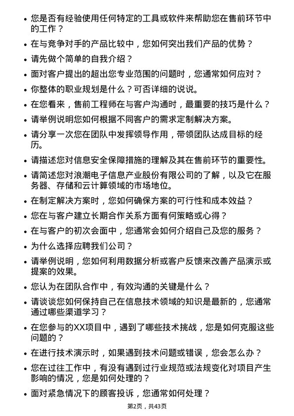 39道浪潮电子信息产业售前工程师岗位面试题库及参考回答含考察点分析