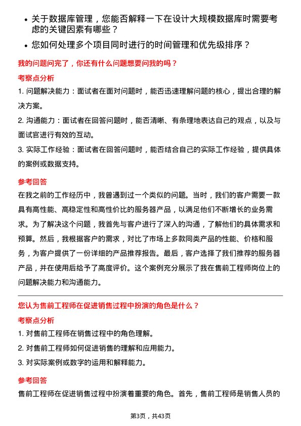 39道浪潮电子信息产业售前工程师岗位面试题库及参考回答含考察点分析