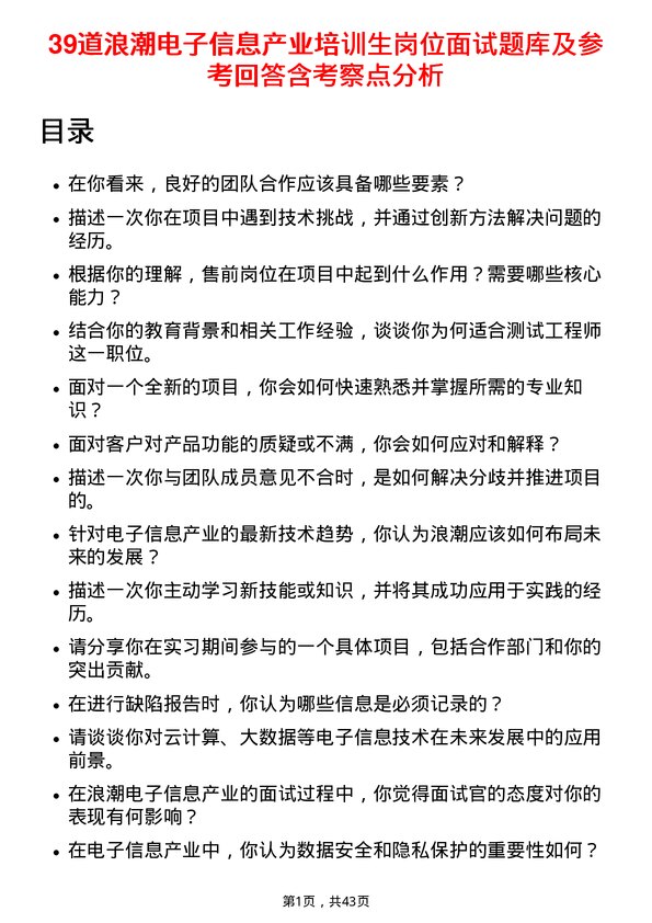 39道浪潮电子信息产业培训生岗位面试题库及参考回答含考察点分析