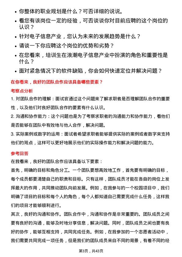 39道浪潮电子信息产业培训生岗位面试题库及参考回答含考察点分析