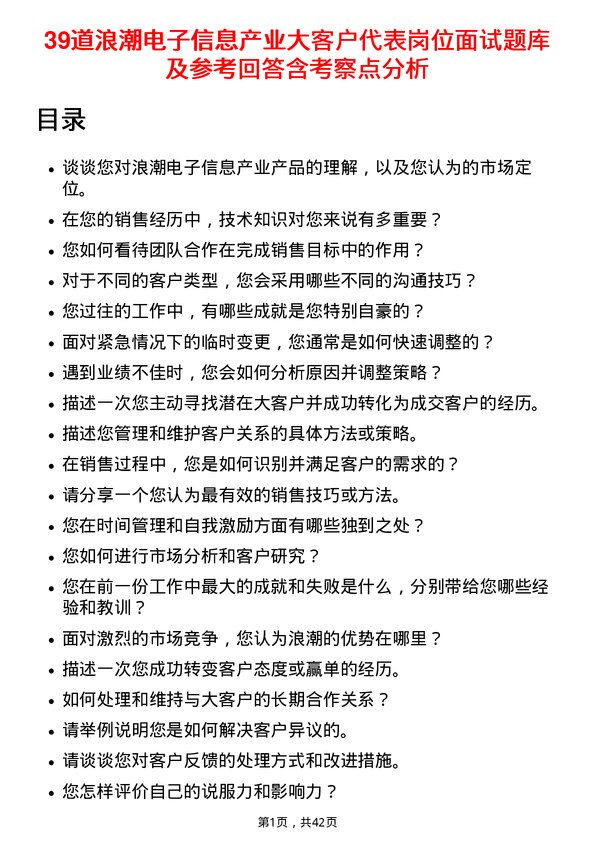 39道浪潮电子信息产业大客户代表岗位面试题库及参考回答含考察点分析