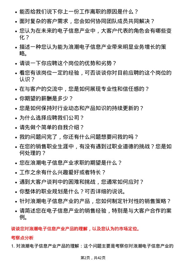 39道浪潮电子信息产业大客户代表岗位面试题库及参考回答含考察点分析