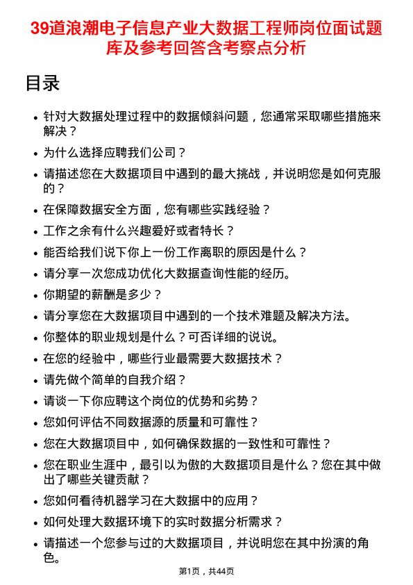 39道浪潮电子信息产业大数据工程师岗位面试题库及参考回答含考察点分析