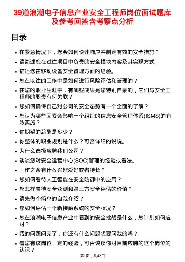 39道浪潮电子信息产业安全工程师岗位面试题库及参考回答含考察点分析