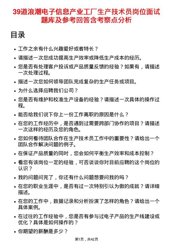 39道浪潮电子信息产业工厂生产技术员岗位面试题库及参考回答含考察点分析