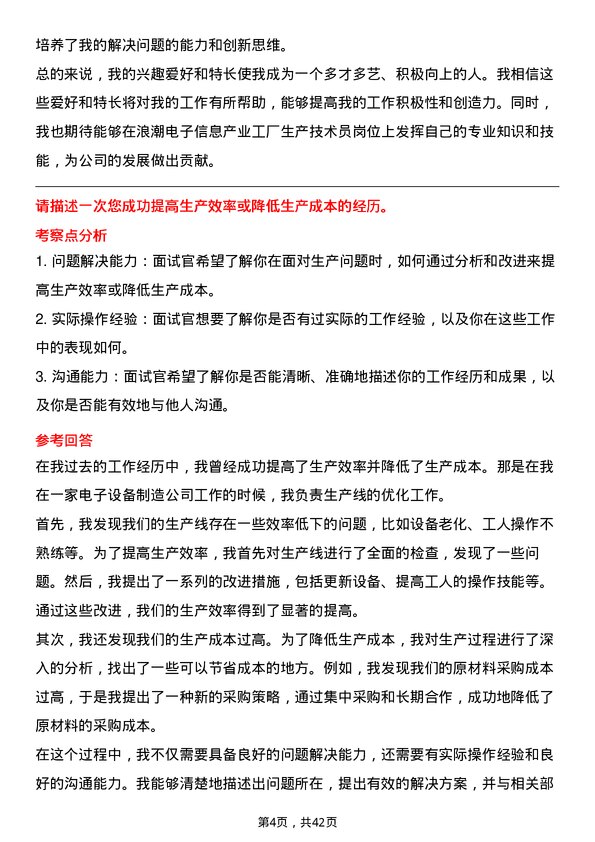 39道浪潮电子信息产业工厂生产技术员岗位面试题库及参考回答含考察点分析