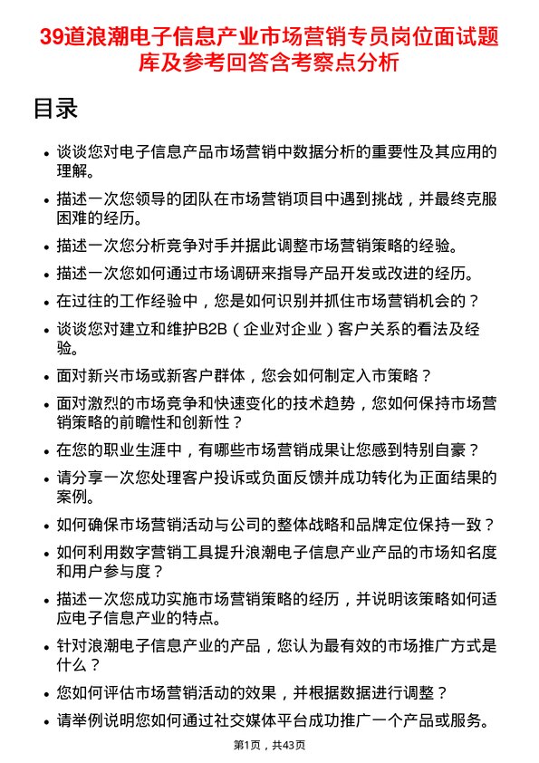 39道浪潮电子信息产业市场营销专员岗位面试题库及参考回答含考察点分析