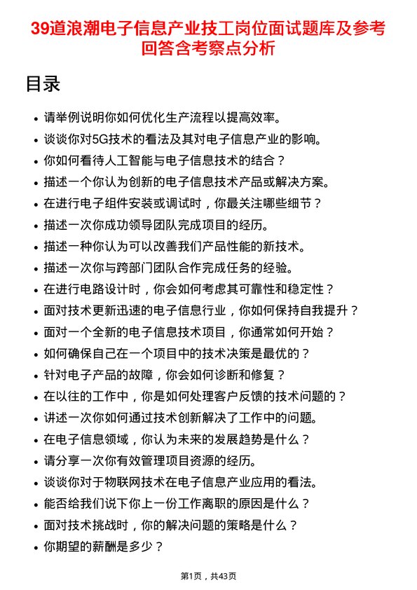 39道浪潮电子信息产业技工岗位面试题库及参考回答含考察点分析