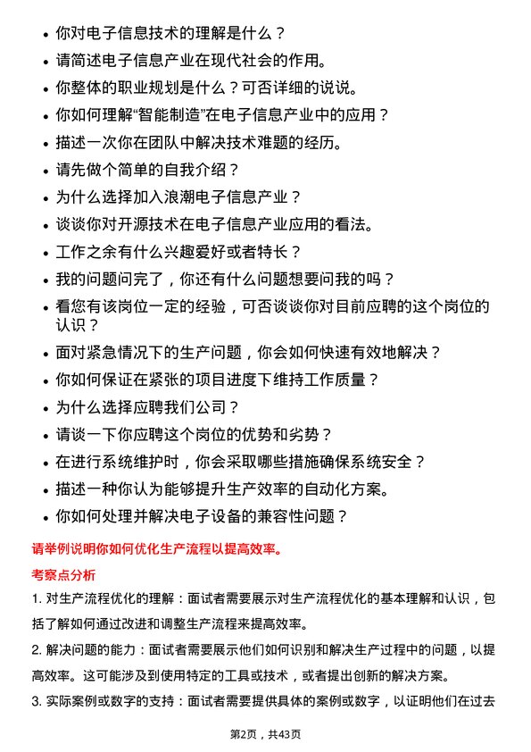 39道浪潮电子信息产业技工岗位面试题库及参考回答含考察点分析