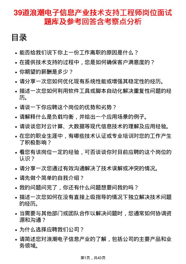 39道浪潮电子信息产业技术支持工程师岗位面试题库及参考回答含考察点分析