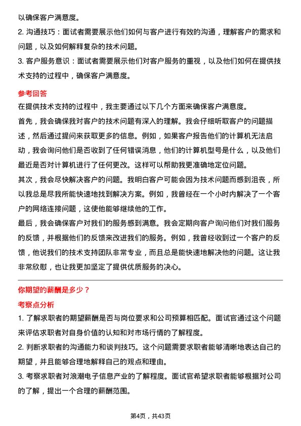 39道浪潮电子信息产业技术支持工程师岗位面试题库及参考回答含考察点分析