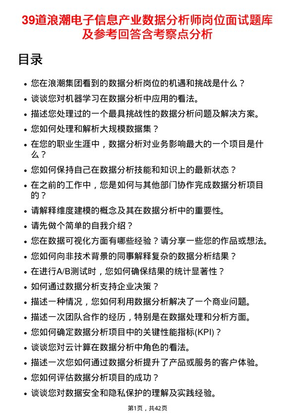 39道浪潮电子信息产业数据分析师岗位面试题库及参考回答含考察点分析