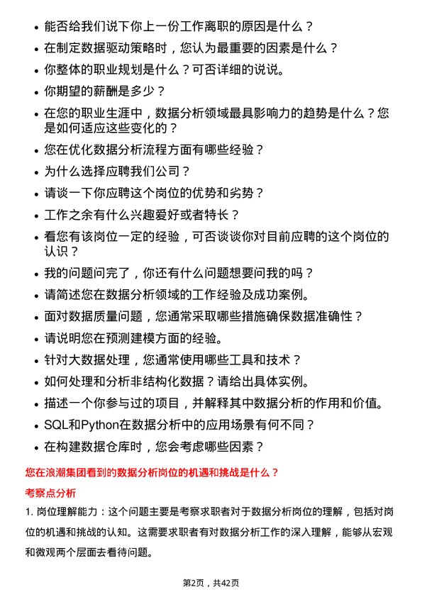 39道浪潮电子信息产业数据分析师岗位面试题库及参考回答含考察点分析