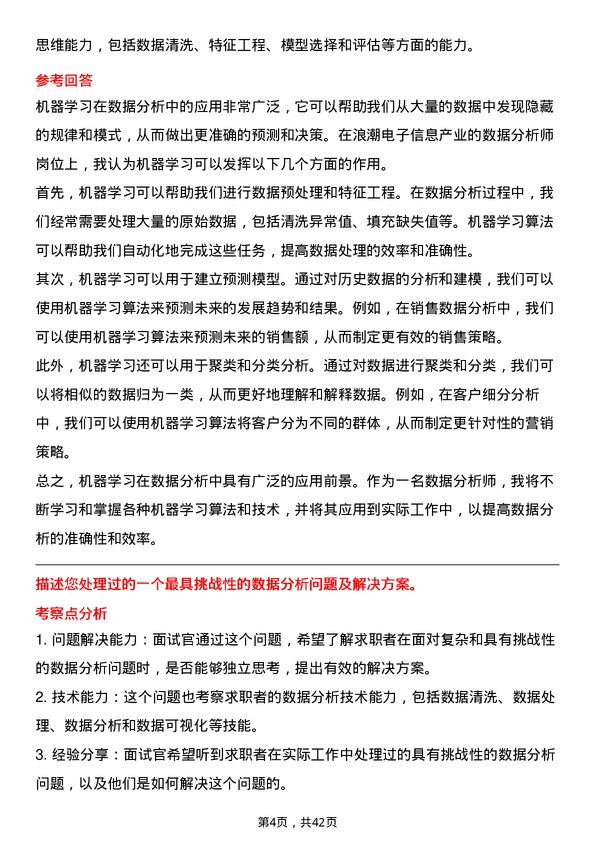 39道浪潮电子信息产业数据分析师岗位面试题库及参考回答含考察点分析