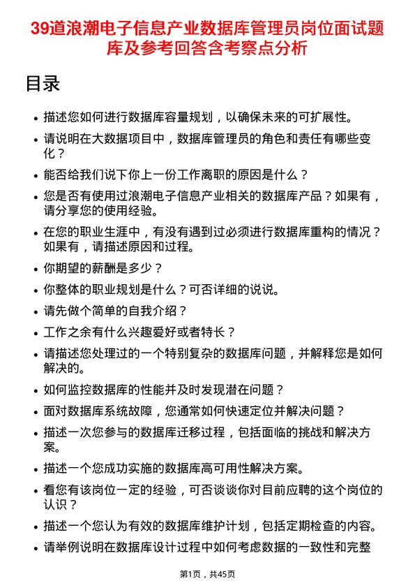 39道浪潮电子信息产业数据库管理员岗位面试题库及参考回答含考察点分析