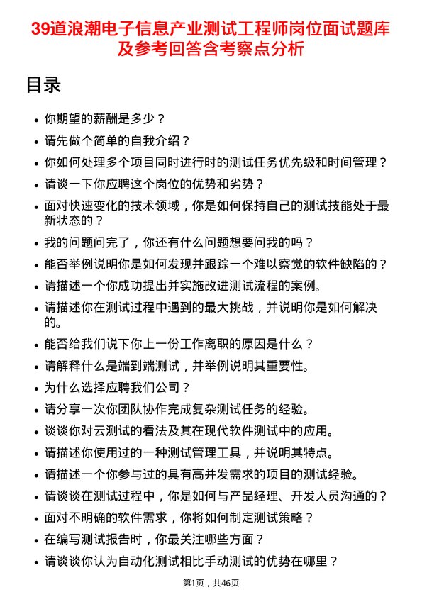 39道浪潮电子信息产业测试工程师岗位面试题库及参考回答含考察点分析