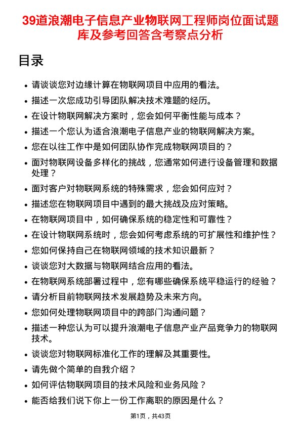 39道浪潮电子信息产业物联网工程师岗位面试题库及参考回答含考察点分析