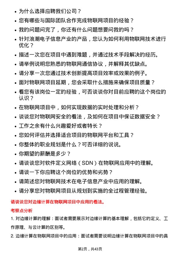 39道浪潮电子信息产业物联网工程师岗位面试题库及参考回答含考察点分析