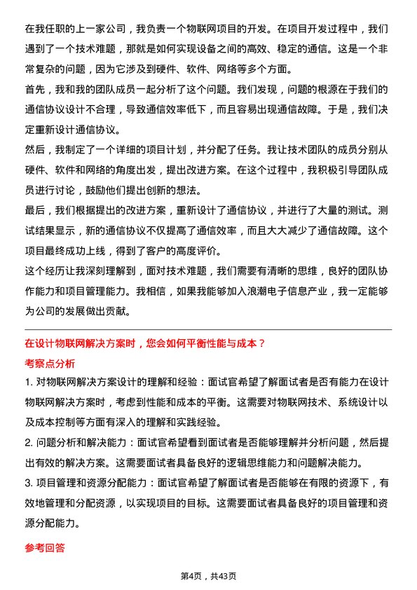 39道浪潮电子信息产业物联网工程师岗位面试题库及参考回答含考察点分析