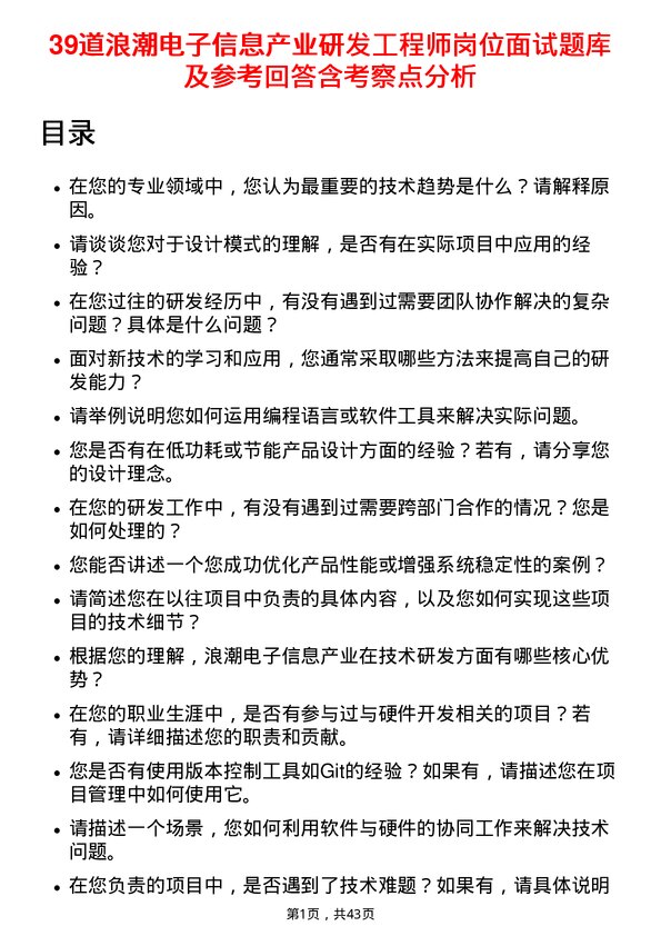 39道浪潮电子信息产业研发工程师岗位面试题库及参考回答含考察点分析