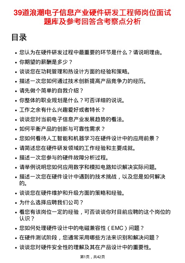 39道浪潮电子信息产业硬件研发工程师岗位面试题库及参考回答含考察点分析