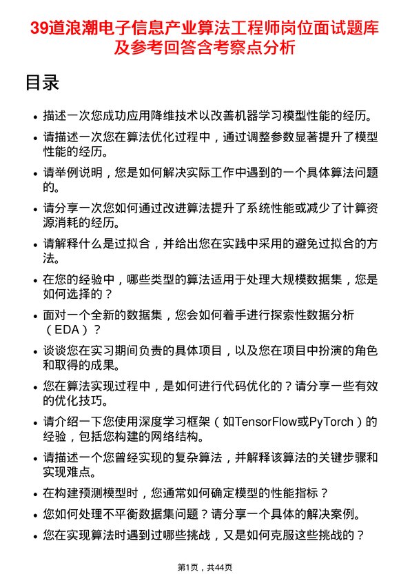 39道浪潮电子信息产业算法工程师岗位面试题库及参考回答含考察点分析