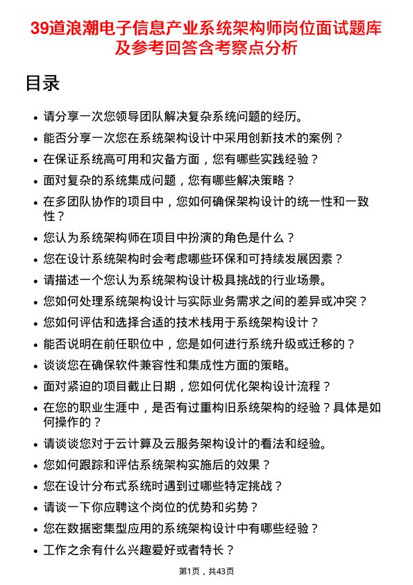 39道浪潮电子信息产业系统架构师岗位面试题库及参考回答含考察点分析