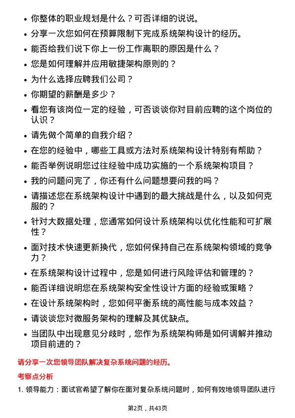 39道浪潮电子信息产业系统架构师岗位面试题库及参考回答含考察点分析