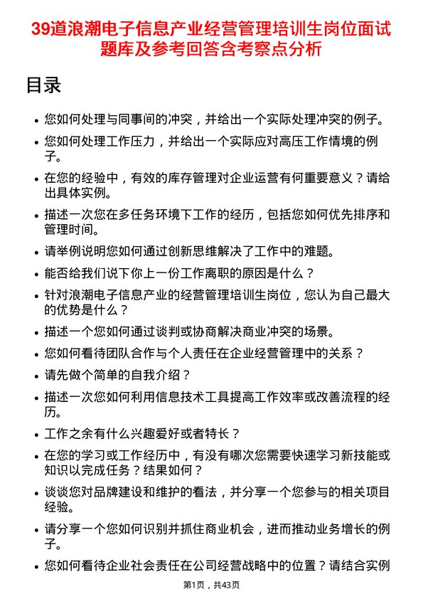 39道浪潮电子信息产业经营管理培训生岗位面试题库及参考回答含考察点分析