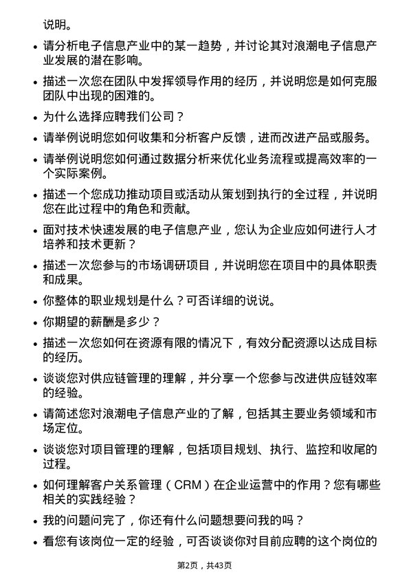 39道浪潮电子信息产业经营管理培训生岗位面试题库及参考回答含考察点分析