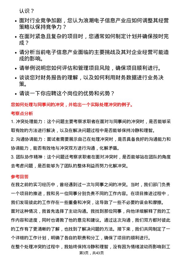 39道浪潮电子信息产业经营管理培训生岗位面试题库及参考回答含考察点分析