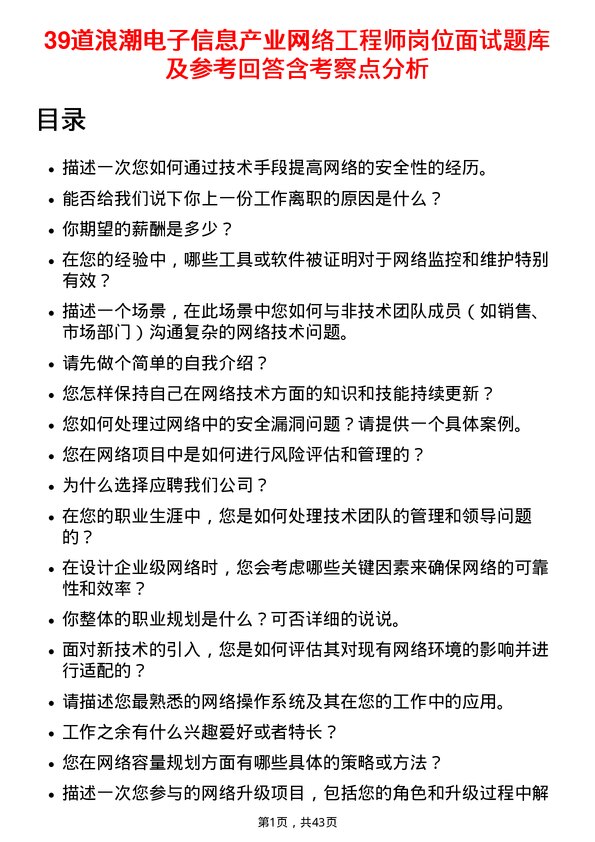 39道浪潮电子信息产业网络工程师岗位面试题库及参考回答含考察点分析