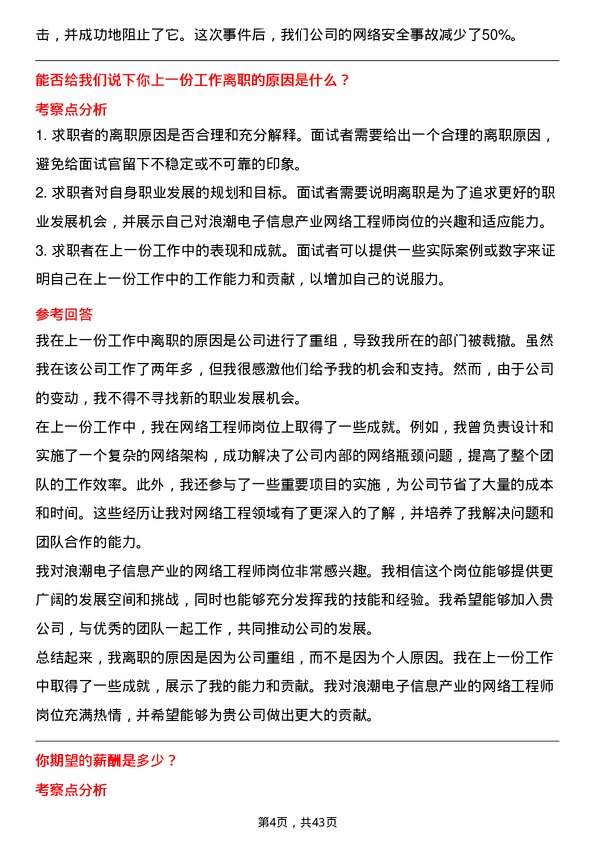 39道浪潮电子信息产业网络工程师岗位面试题库及参考回答含考察点分析