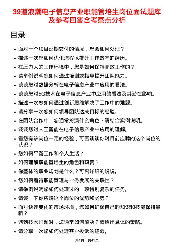 39道浪潮电子信息产业职能管培生岗位面试题库及参考回答含考察点分析