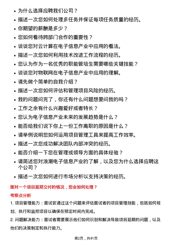 39道浪潮电子信息产业职能管培生岗位面试题库及参考回答含考察点分析