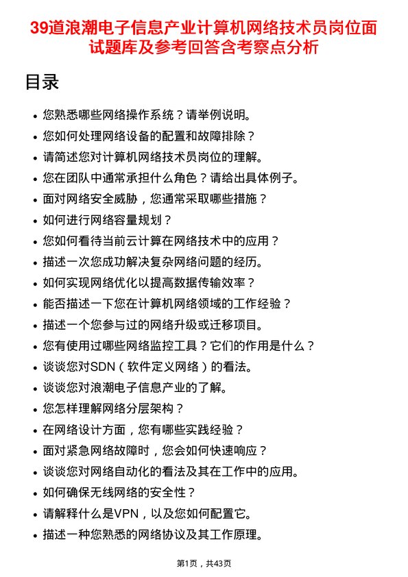 39道浪潮电子信息产业计算机网络技术员岗位面试题库及参考回答含考察点分析