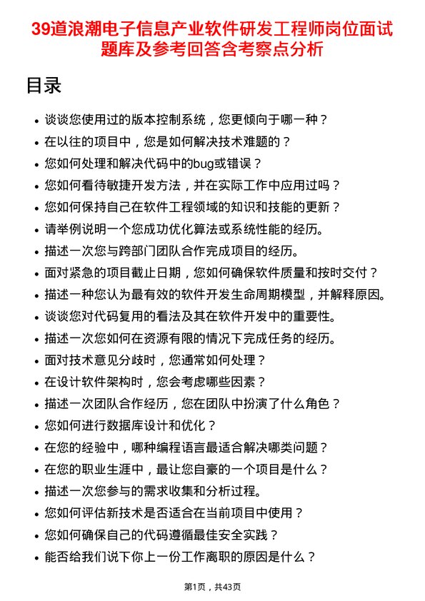 39道浪潮电子信息产业软件研发工程师岗位面试题库及参考回答含考察点分析