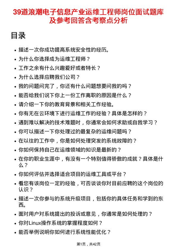 39道浪潮电子信息产业运维工程师岗位面试题库及参考回答含考察点分析