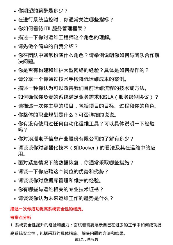 39道浪潮电子信息产业运维工程师岗位面试题库及参考回答含考察点分析