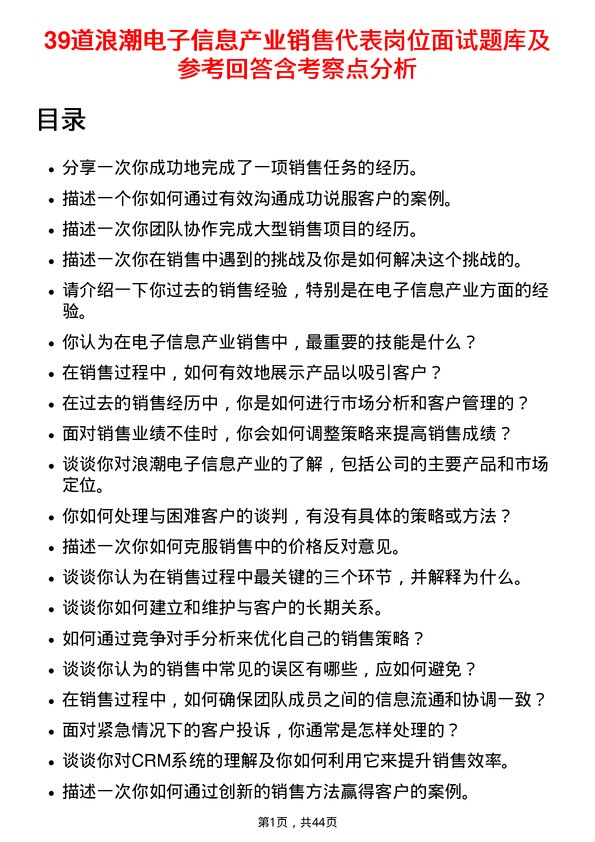 39道浪潮电子信息产业销售代表岗位面试题库及参考回答含考察点分析