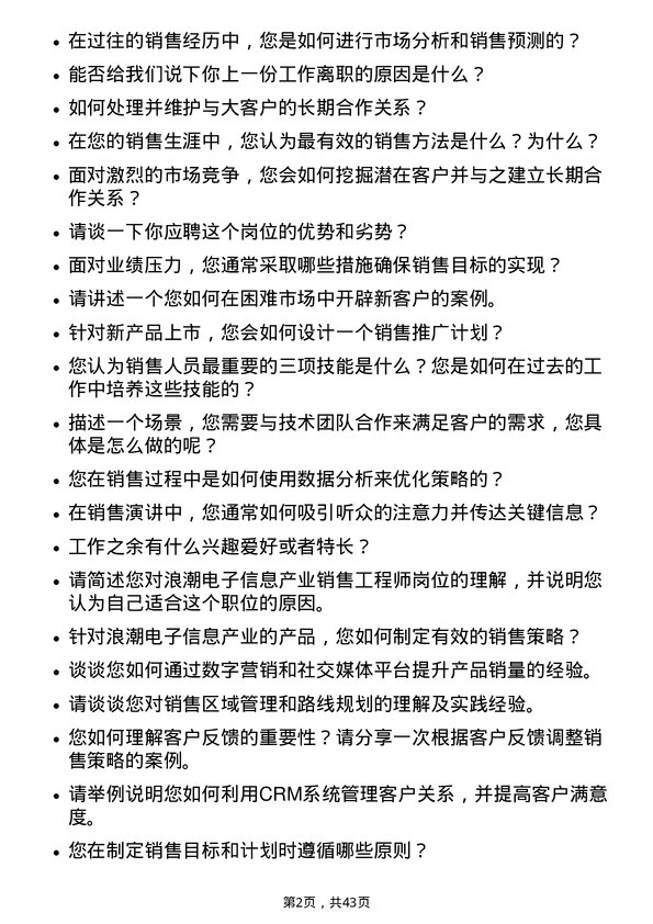 39道浪潮电子信息产业销售工程师岗位面试题库及参考回答含考察点分析