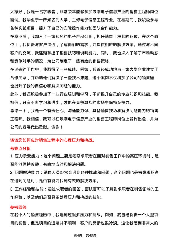 39道浪潮电子信息产业销售工程师岗位面试题库及参考回答含考察点分析