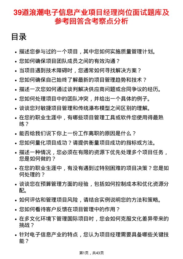 39道浪潮电子信息产业项目经理岗位面试题库及参考回答含考察点分析