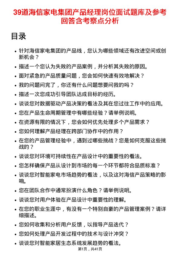 39道海信家电集团产品经理岗位面试题库及参考回答含考察点分析