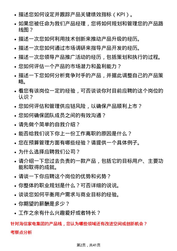 39道海信家电集团产品经理岗位面试题库及参考回答含考察点分析