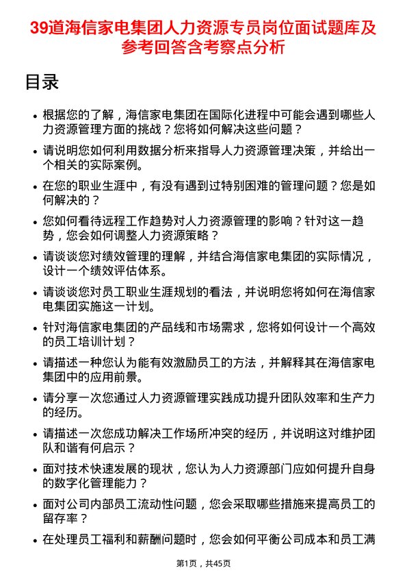 39道海信家电集团人力资源专员岗位面试题库及参考回答含考察点分析