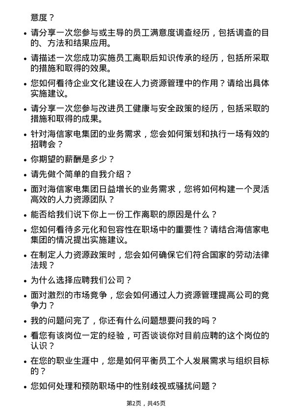 39道海信家电集团人力资源专员岗位面试题库及参考回答含考察点分析