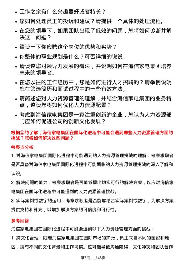 39道海信家电集团人力资源专员岗位面试题库及参考回答含考察点分析