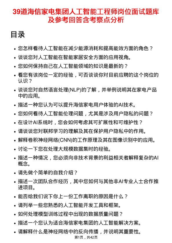 39道海信家电集团人工智能工程师岗位面试题库及参考回答含考察点分析