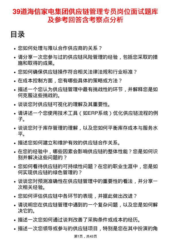 39道海信家电集团供应链管理专员岗位面试题库及参考回答含考察点分析